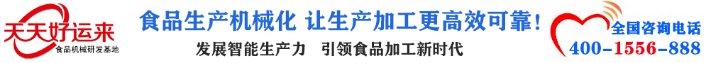 天天好運來機械  選擇天天好運來  好運天天來  包子機、餃子機、面條機、饅頭機、豆腐機、豆皮機、切菜機、洗菜機智能廚房設備