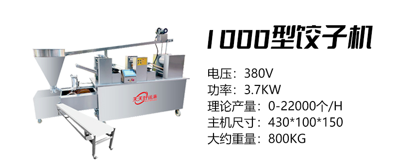 1000型餃子機(jī) (好).jpg