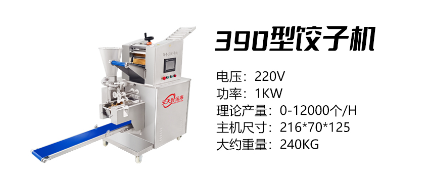 390型餃子機(jī) (好).jpg