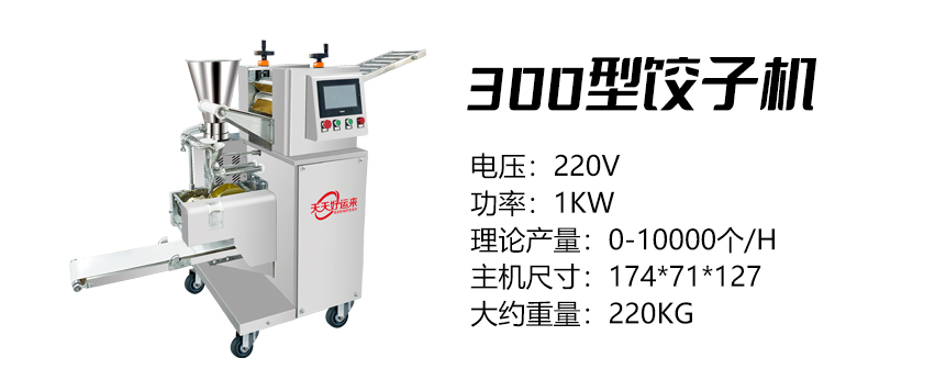 300型餃子機(jī) (好).jpg