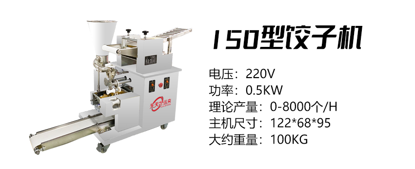 150型餃子機(jī) (好).jpg