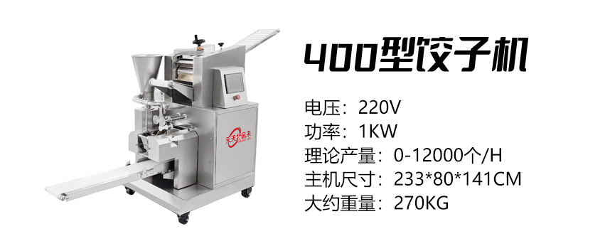 400型餃子機(jī) (好).jpg