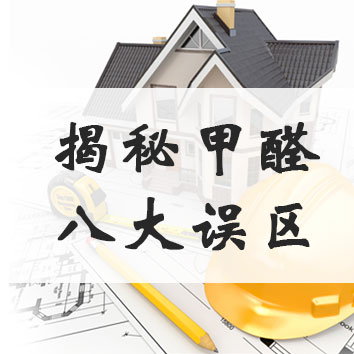 揭秘家具、家裝甲醛釋放&ldquo;八大誤區&rdquo;