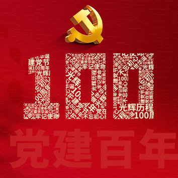 百年征程波瀾壯闊，百年初心歷久彌堅！